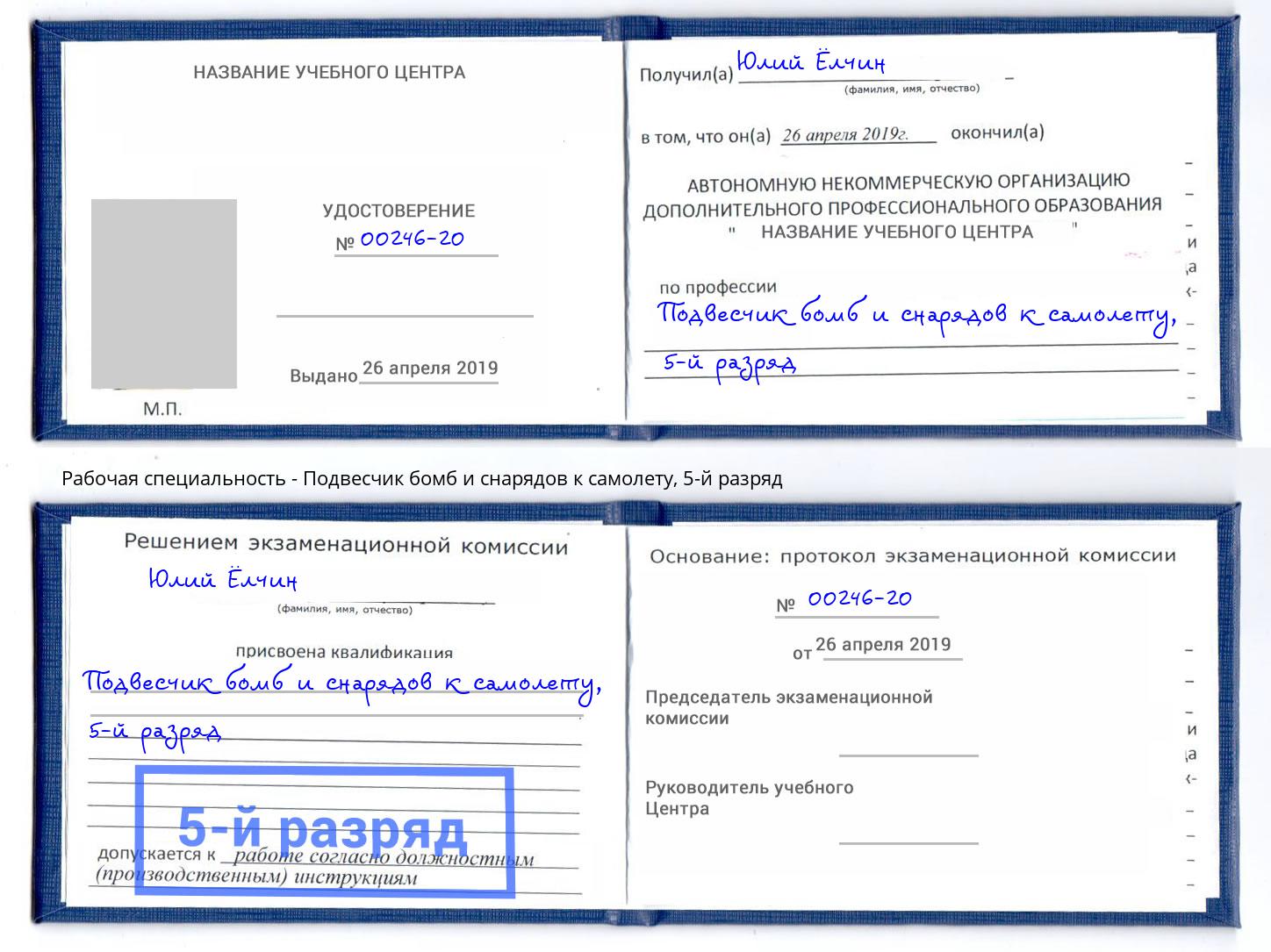корочка 5-й разряд Подвесчик бомб и снарядов к самолету Зеленодольск