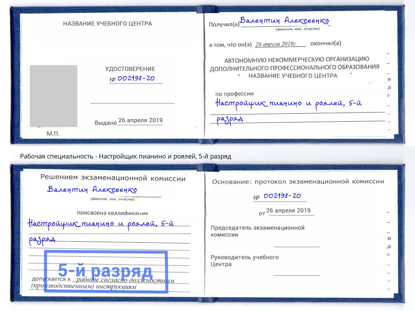 корочка 5-й разряд Настройщик пианино и роялей Зеленодольск