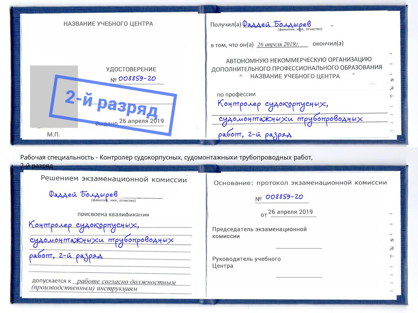 корочка 2-й разряд Контролер судокорпусных, судомонтажныхи трубопроводных работ Зеленодольск