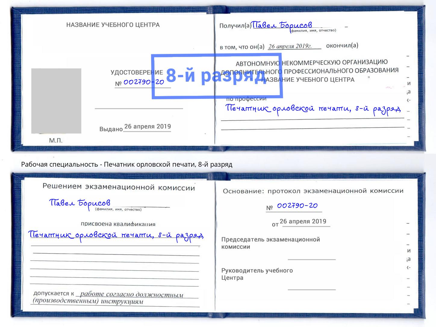 корочка 8-й разряд Печатник орловской печати Зеленодольск