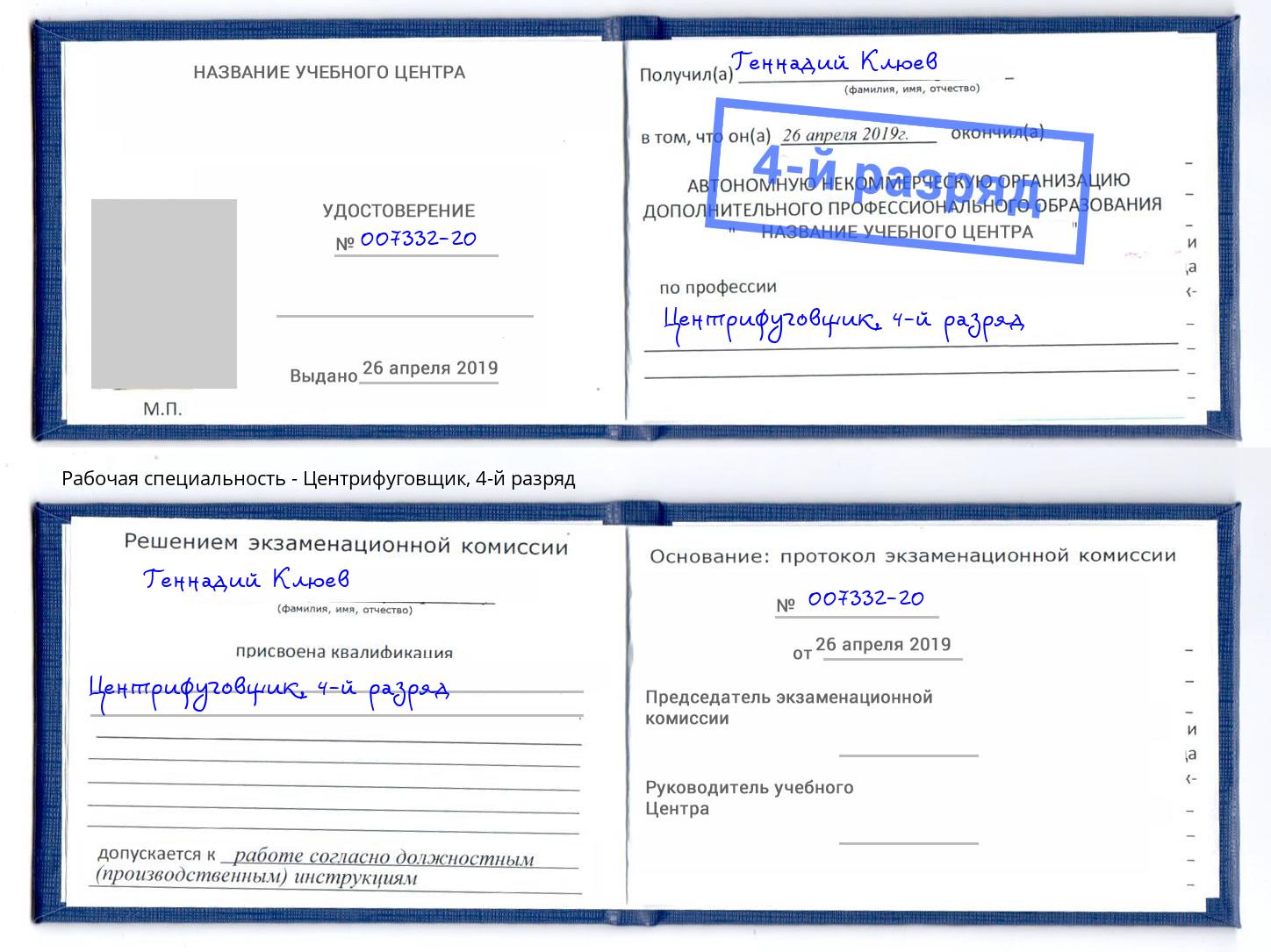 корочка 4-й разряд Центрифуговщик Зеленодольск
