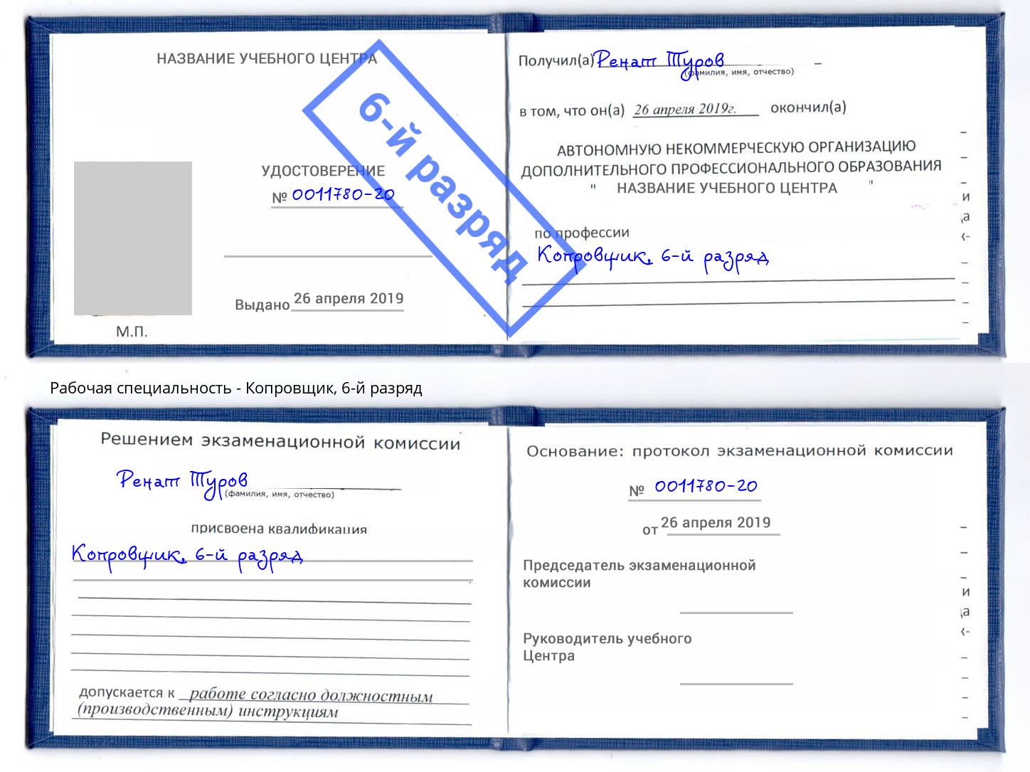 корочка 6-й разряд Копровщик Зеленодольск