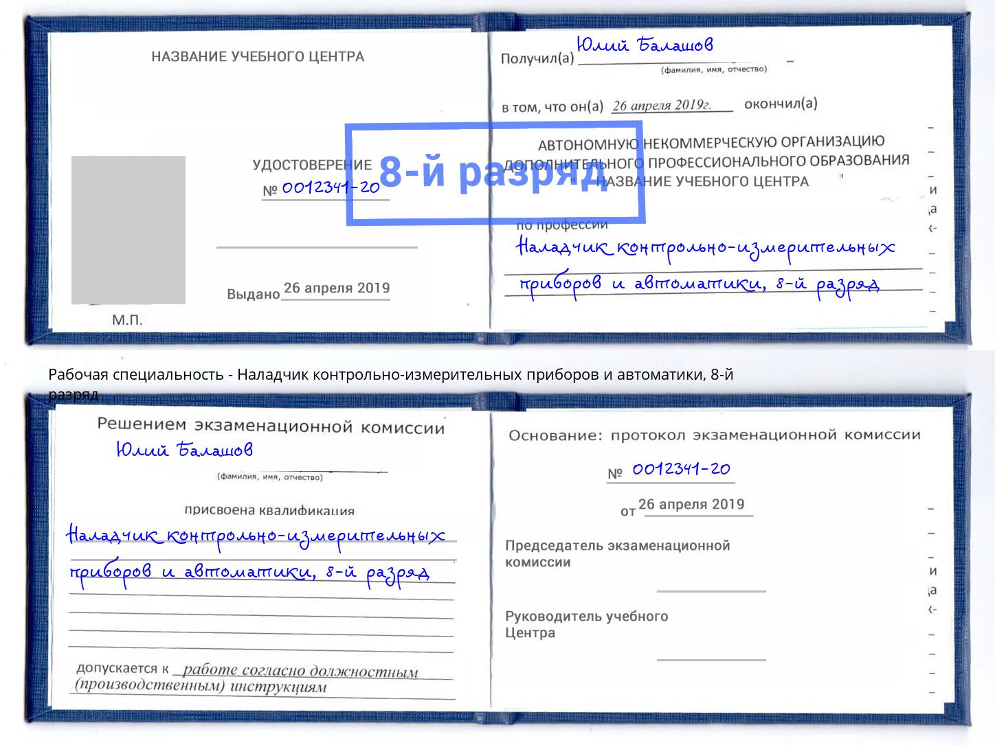 корочка 8-й разряд Наладчик контрольно-измерительных приборов и автоматики Зеленодольск