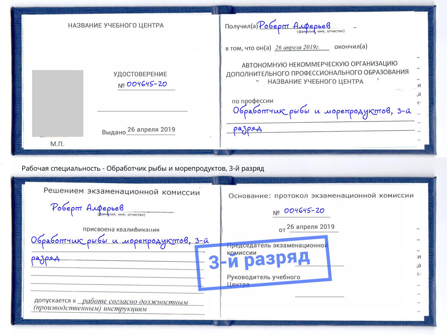 корочка 3-й разряд Обработчик рыбы и морепродуктов Зеленодольск