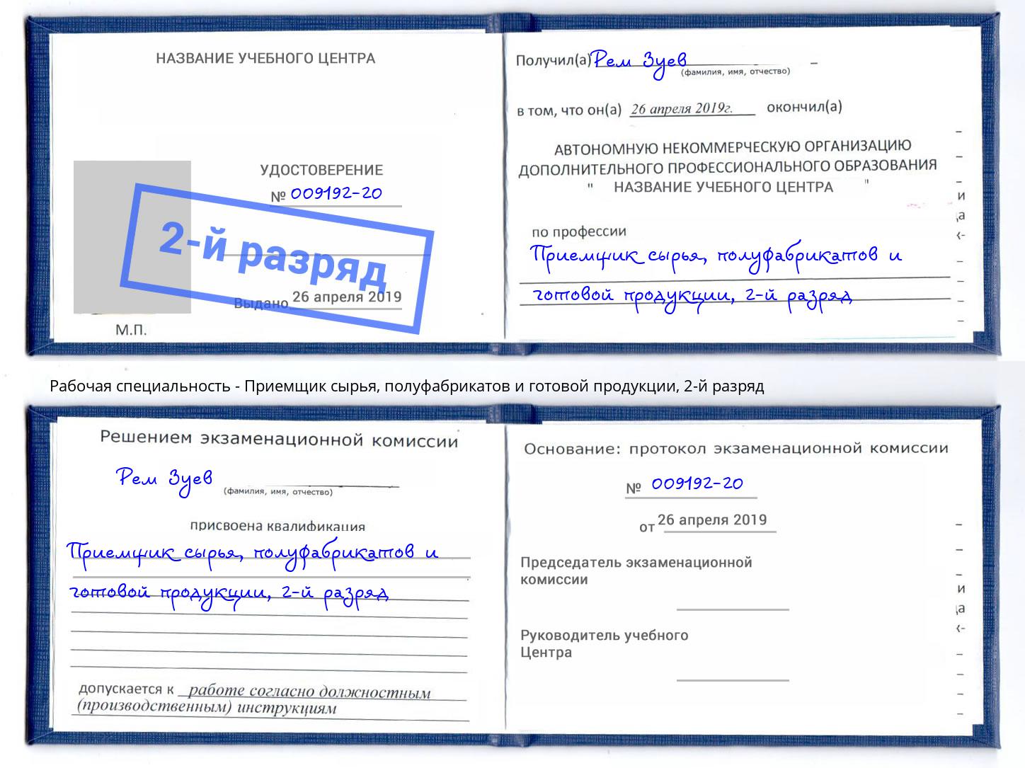 корочка 2-й разряд Приемщик сырья, полуфабрикатов и готовой продукции Зеленодольск