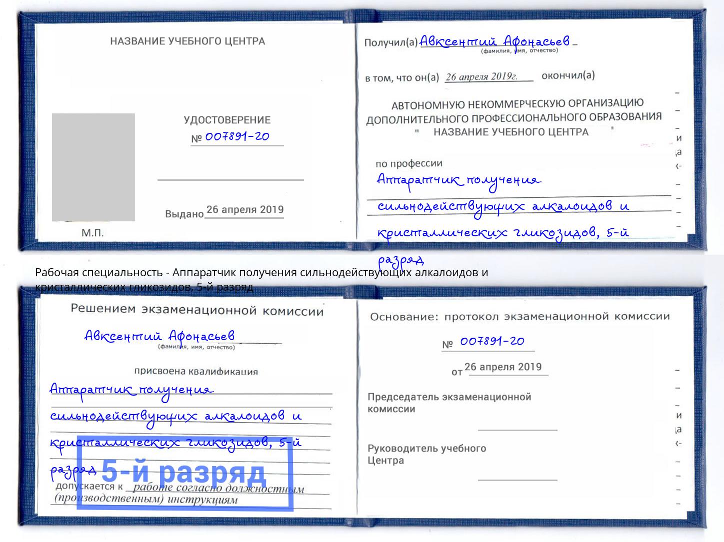 корочка 5-й разряд Аппаратчик получения сильнодействующих алкалоидов и кристаллических гликозидов Зеленодольск