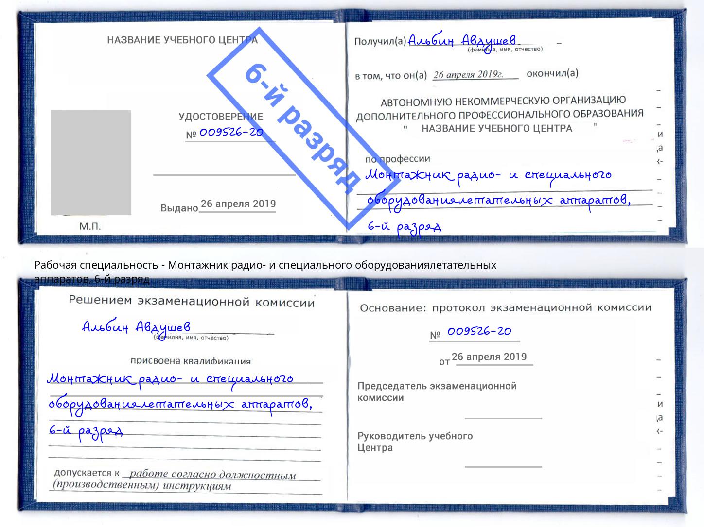 корочка 6-й разряд Монтажник радио- и специального оборудованиялетательных аппаратов Зеленодольск