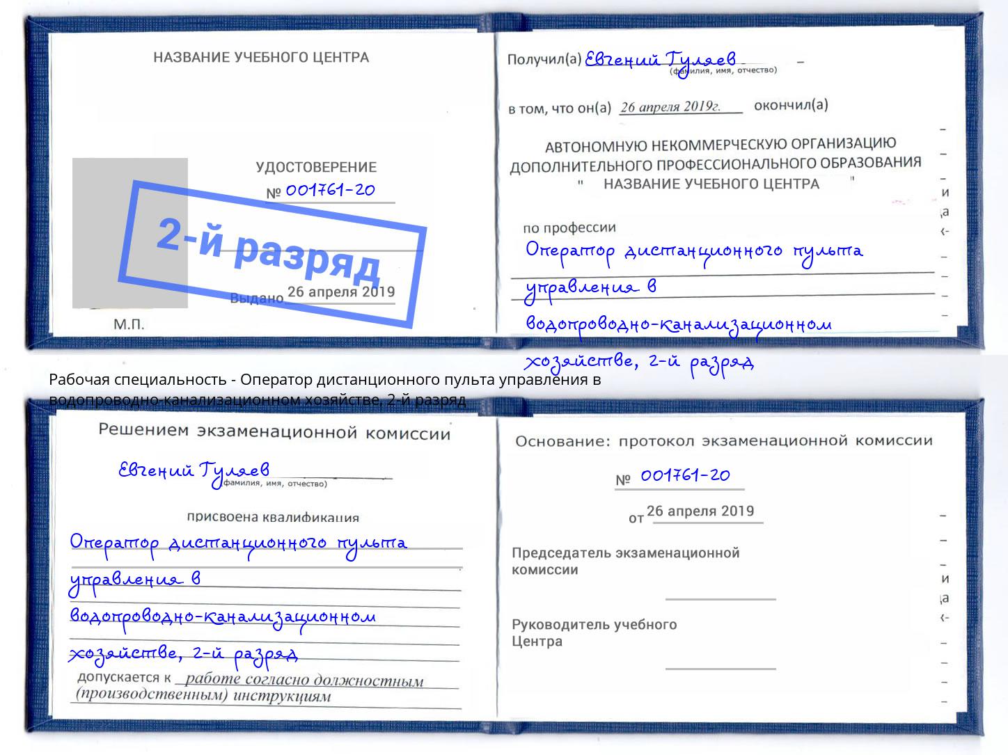 корочка 2-й разряд Оператор дистанционного пульта управления в водопроводно-канализационном хозяйстве Зеленодольск