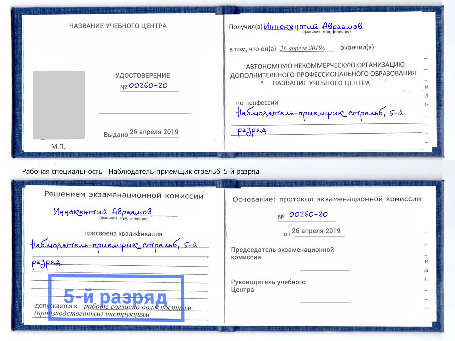корочка 5-й разряд Наблюдатель-приемщик стрельб Зеленодольск