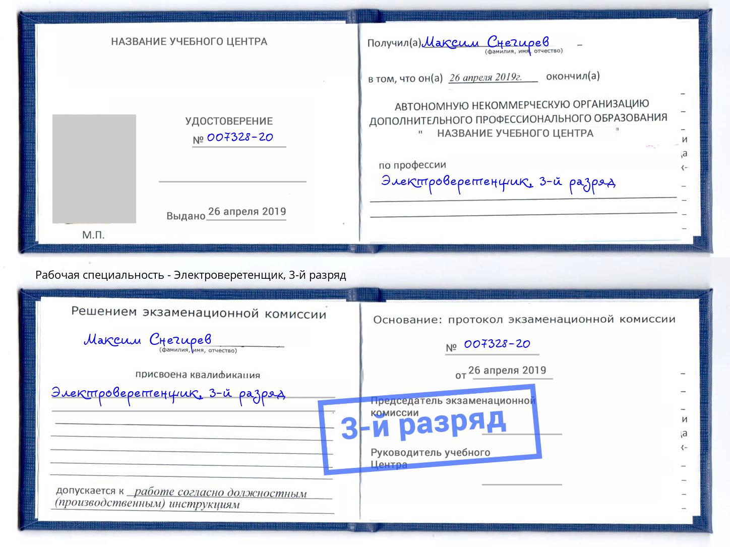 корочка 3-й разряд Электроверетенщик Зеленодольск