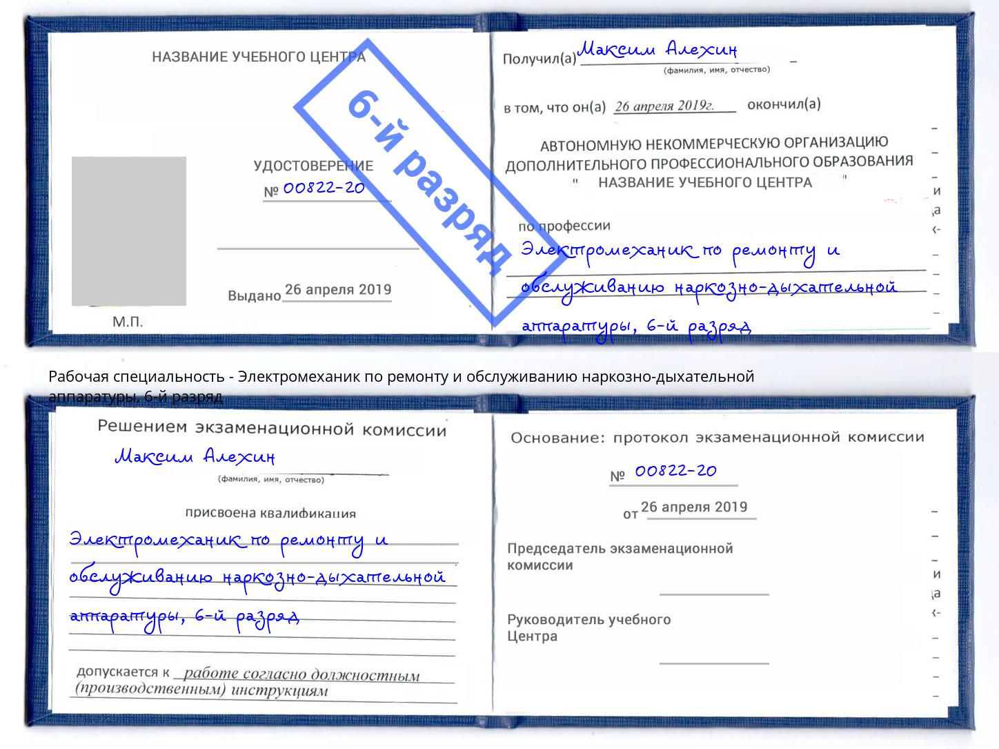 корочка 6-й разряд Электромеханик по ремонту и обслуживанию наркозно-дыхательной аппаратуры Зеленодольск