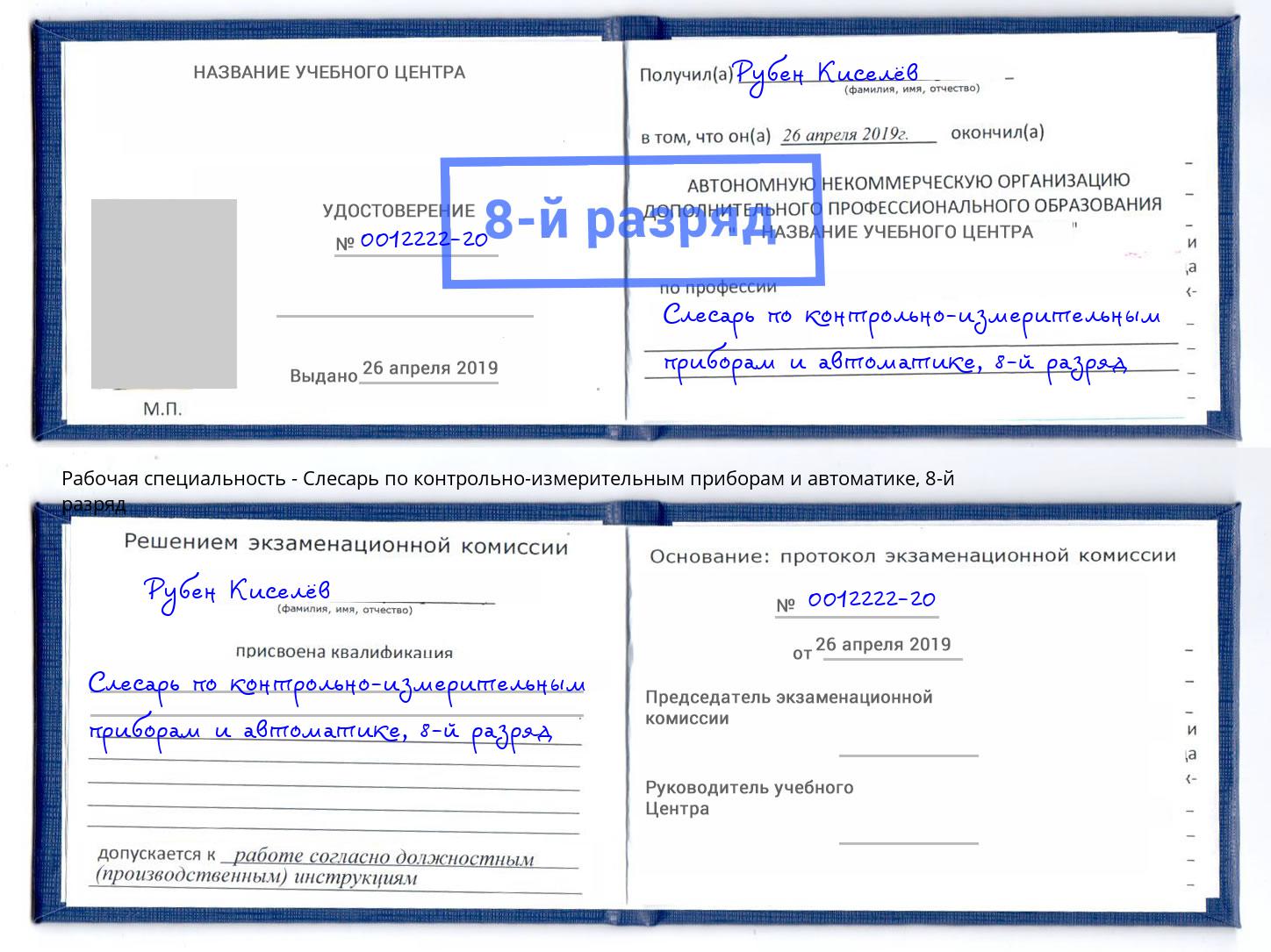 корочка 8-й разряд Слесарь по контрольно-измерительным приборам и автоматике Зеленодольск