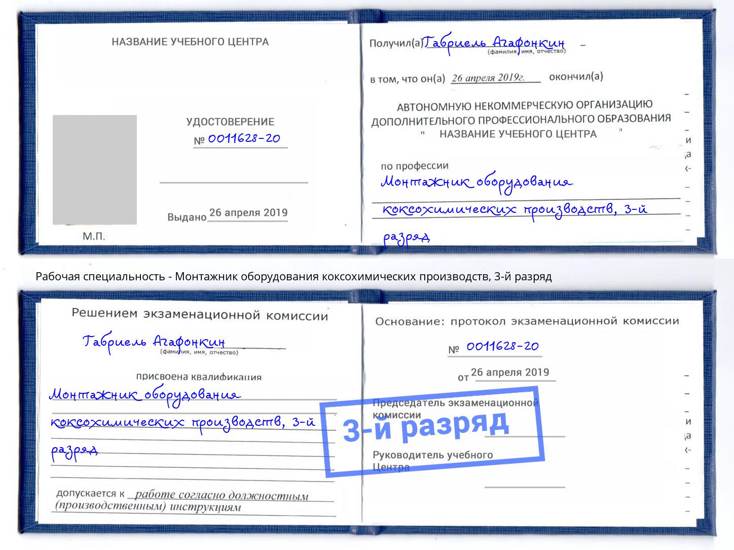 корочка 3-й разряд Монтажник оборудования коксохимических производств Зеленодольск