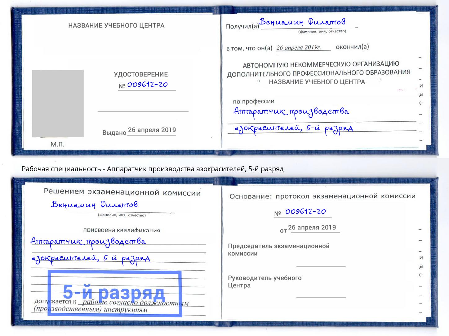 корочка 5-й разряд Аппаратчик производства азокрасителей Зеленодольск