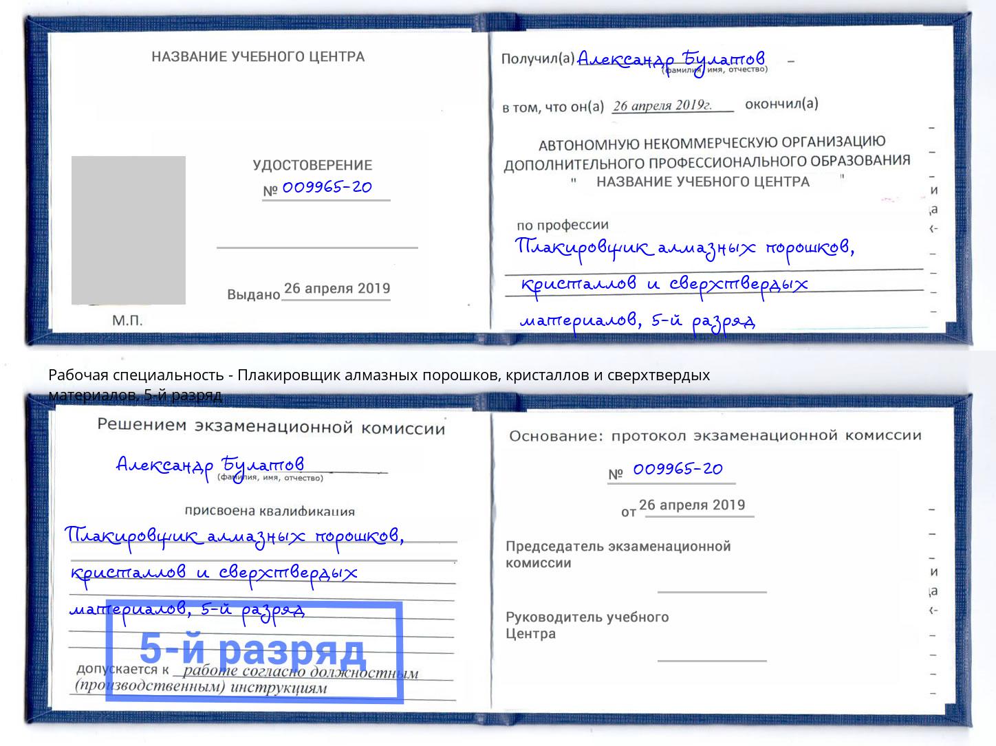 корочка 5-й разряд Плакировщик алмазных порошков, кристаллов и сверхтвердых материалов Зеленодольск