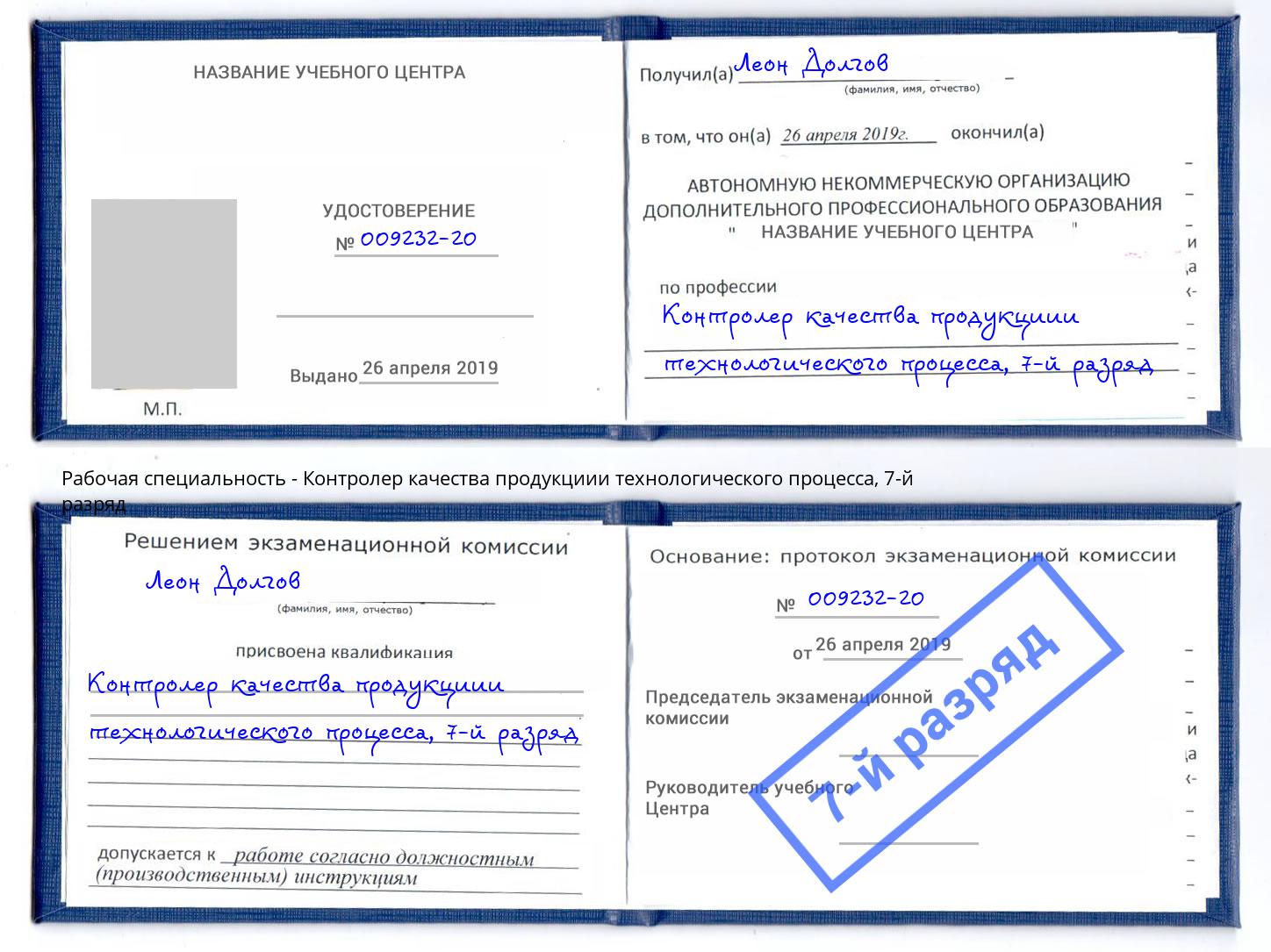 корочка 7-й разряд Контролер качества продукциии технологического процесса Зеленодольск