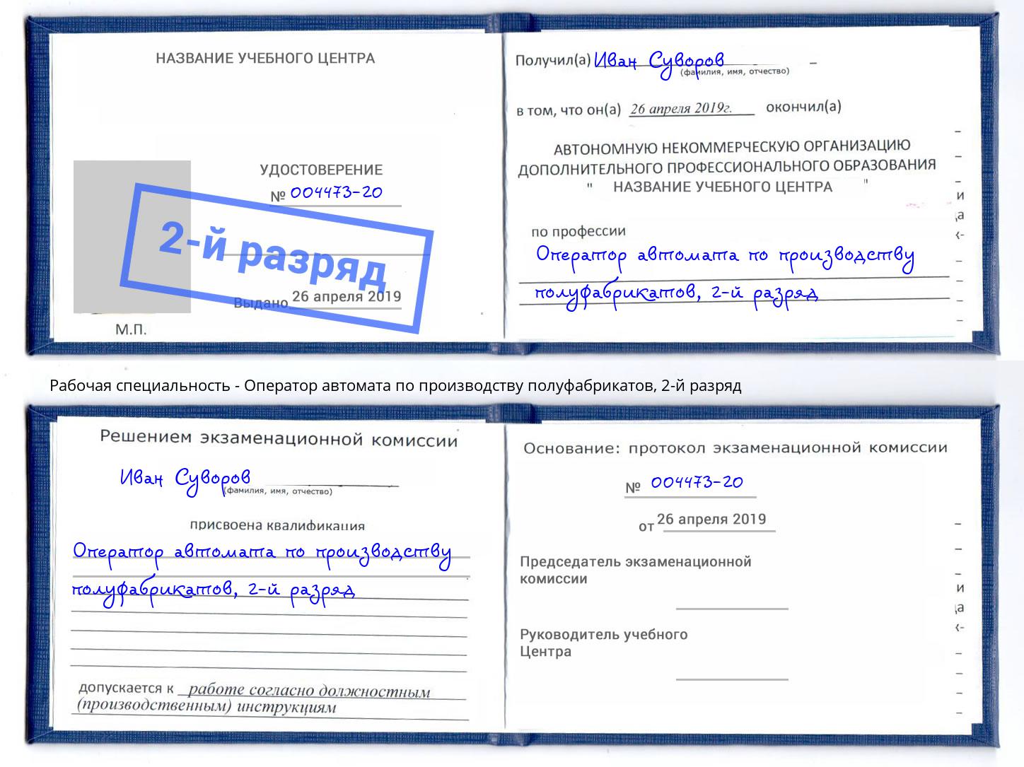 корочка 2-й разряд Оператор автомата по производству полуфабрикатов Зеленодольск