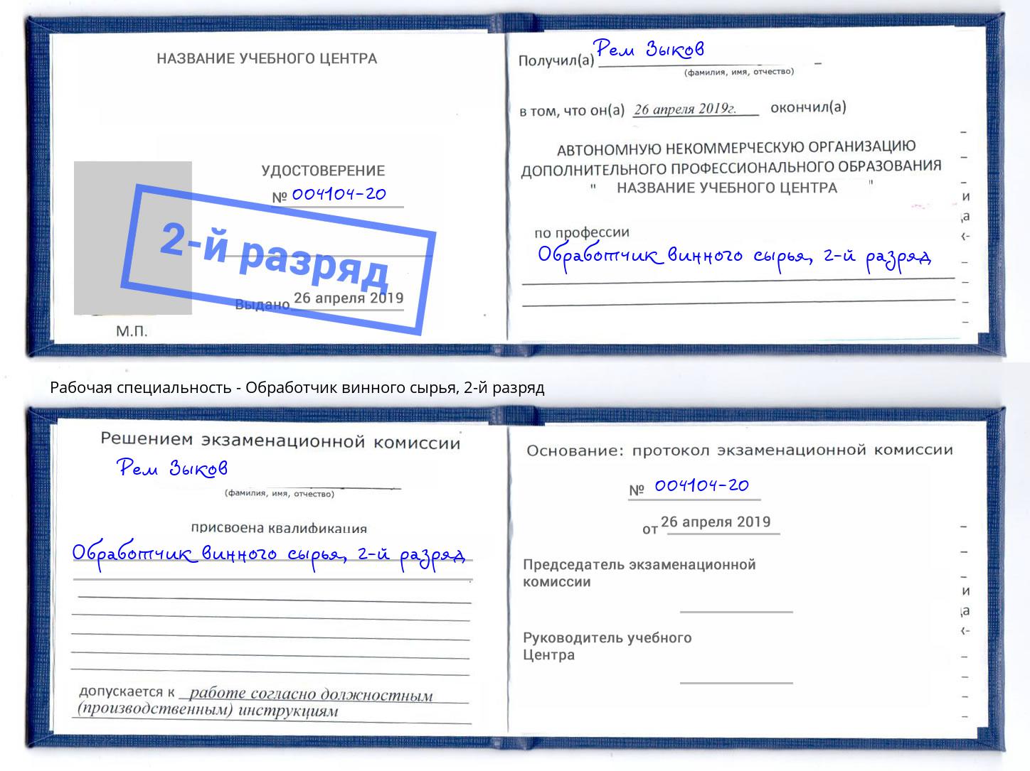 корочка 2-й разряд Обработчик винного сырья Зеленодольск
