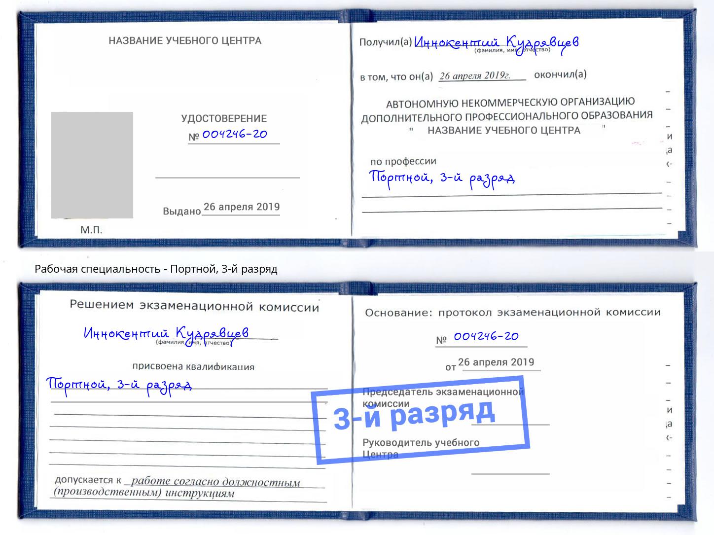 корочка 3-й разряд Портной Зеленодольск