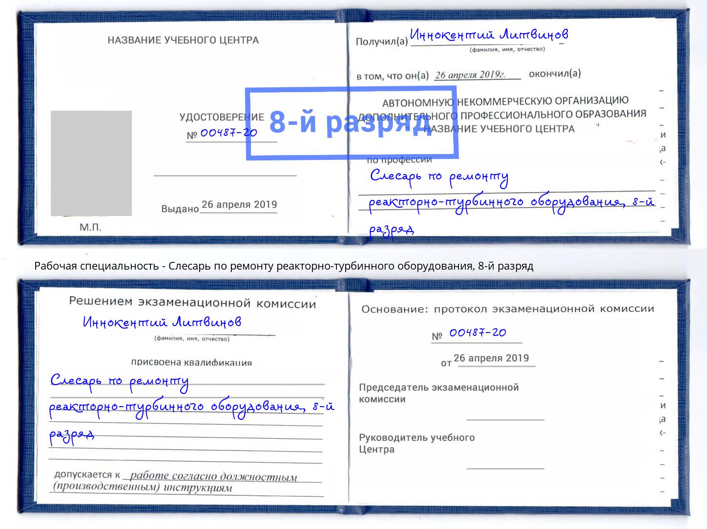 корочка 8-й разряд Слесарь по ремонту реакторно-турбинного оборудования Зеленодольск