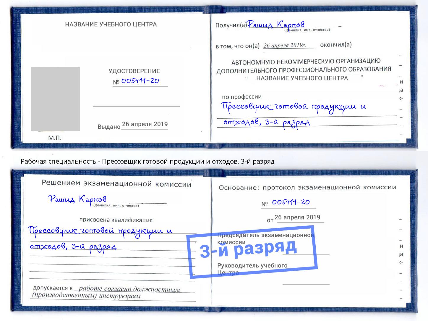 корочка 3-й разряд Прессовщик готовой продукции и отходов Зеленодольск