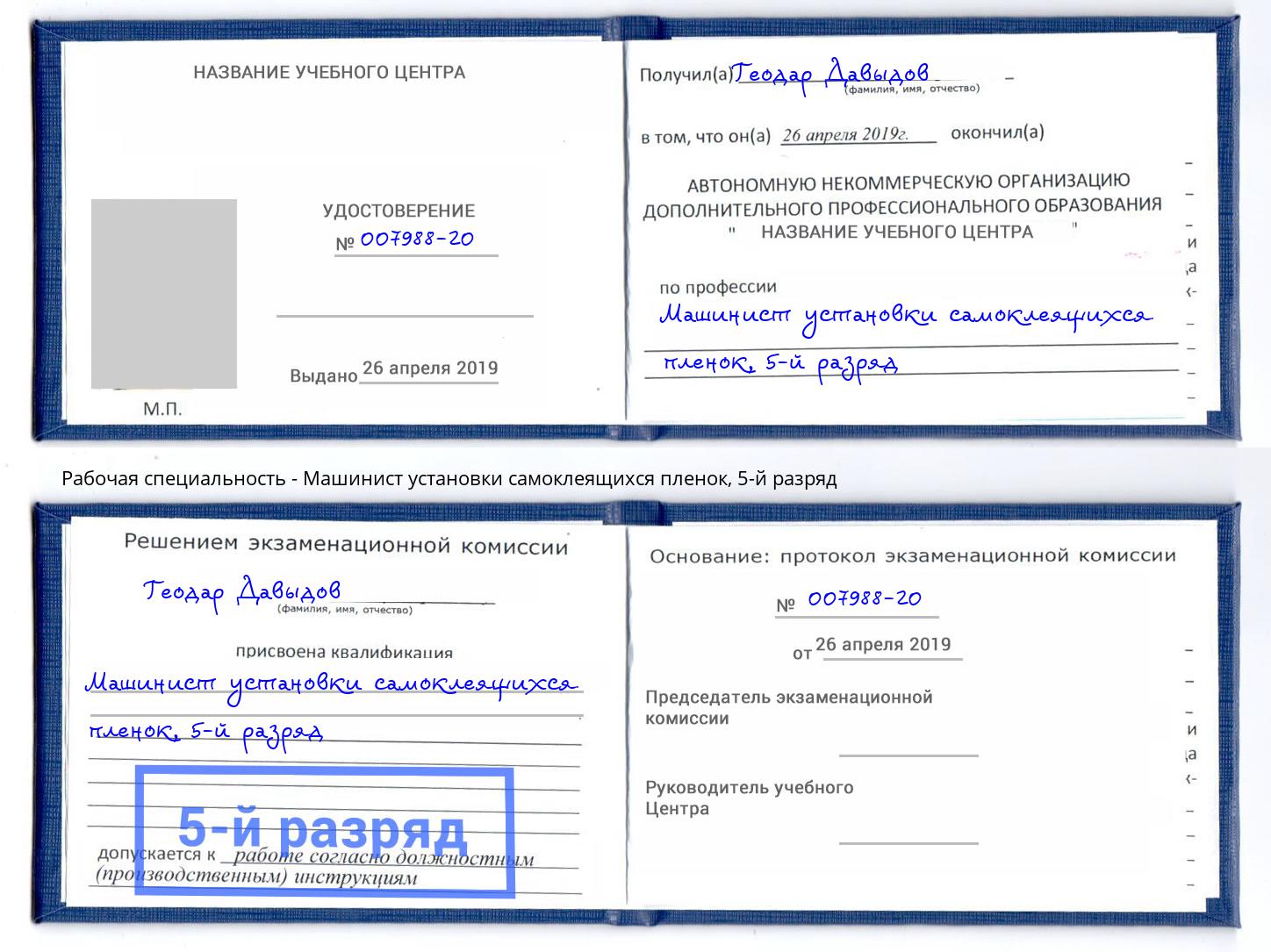 корочка 5-й разряд Машинист установки самоклеящихся пленок Зеленодольск