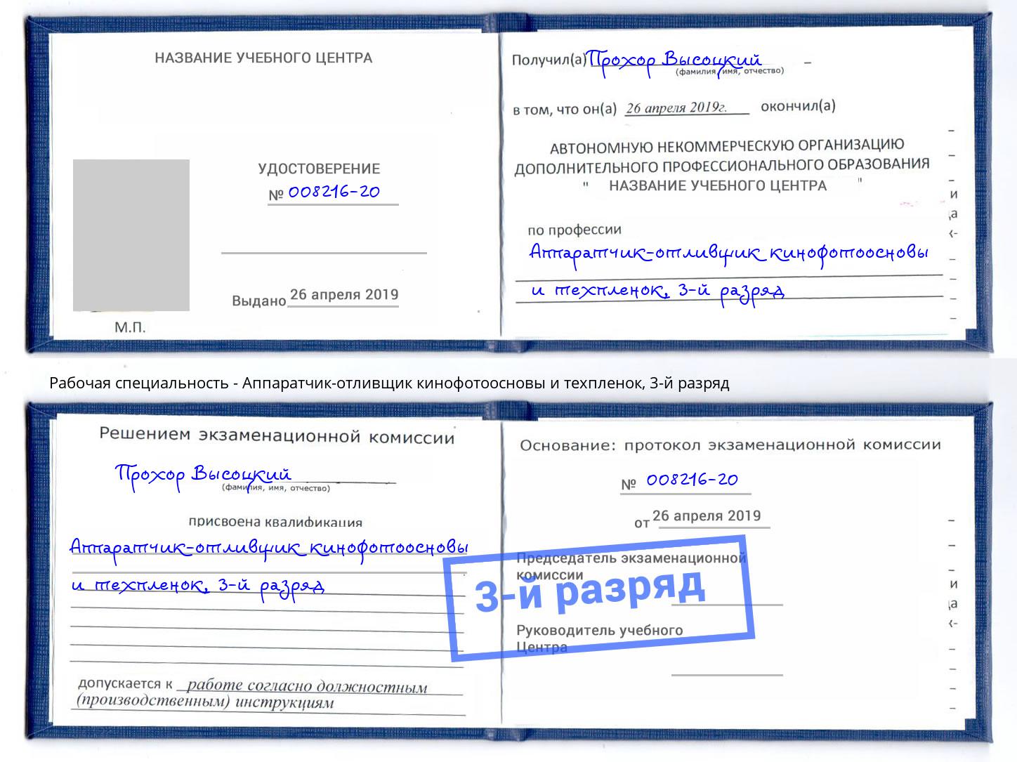 корочка 3-й разряд Аппаратчик-отливщик кинофотоосновы и техпленок Зеленодольск