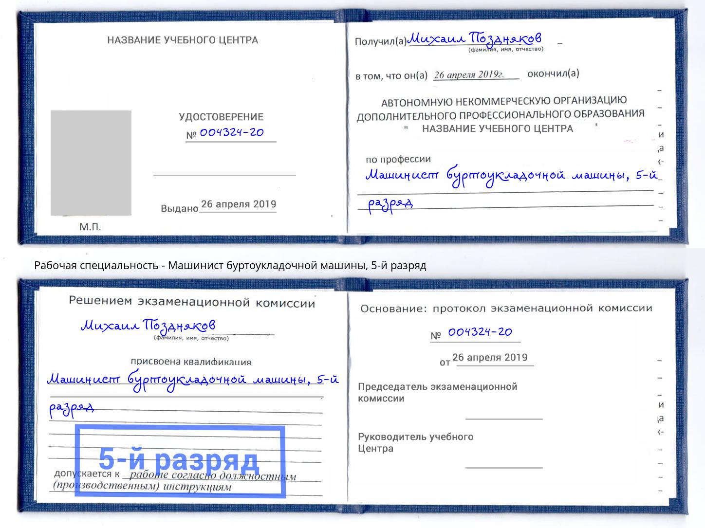 корочка 5-й разряд Машинист буртоукладочной машины Зеленодольск