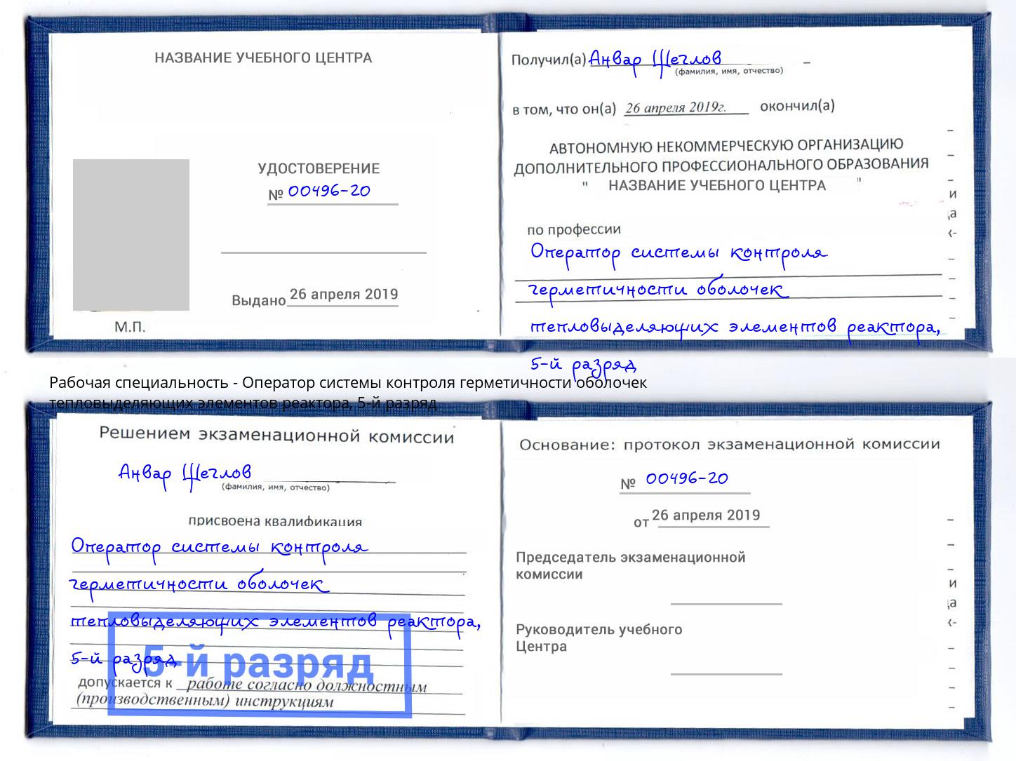 корочка 5-й разряд Оператор системы контроля герметичности оболочек тепловыделяющих элементов реактора Зеленодольск