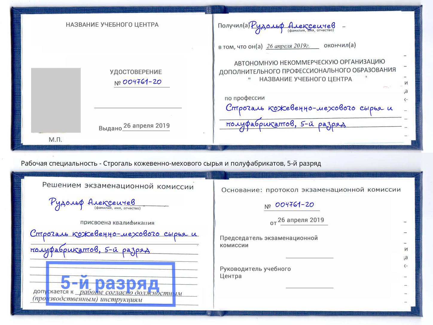 корочка 5-й разряд Строгаль кожевенно-мехового сырья и полуфабрикатов Зеленодольск