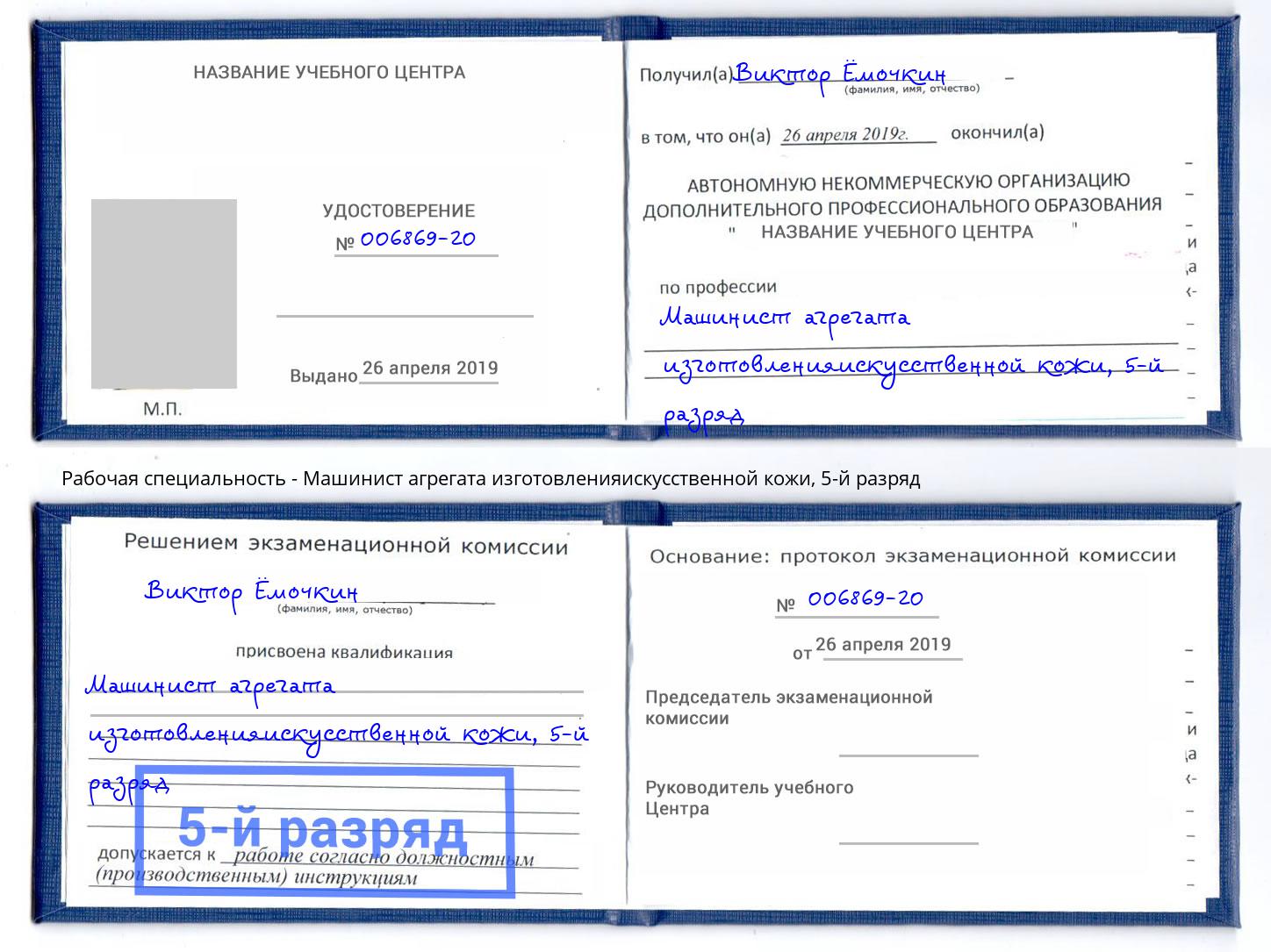 корочка 5-й разряд Машинист агрегата изготовленияискусственной кожи Зеленодольск