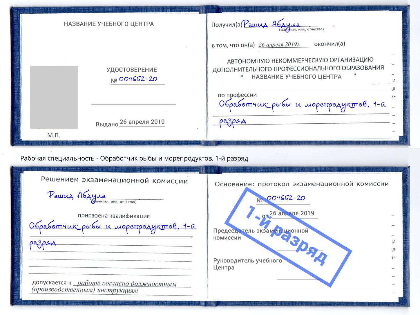 корочка 1-й разряд Обработчик рыбы и морепродуктов Зеленодольск