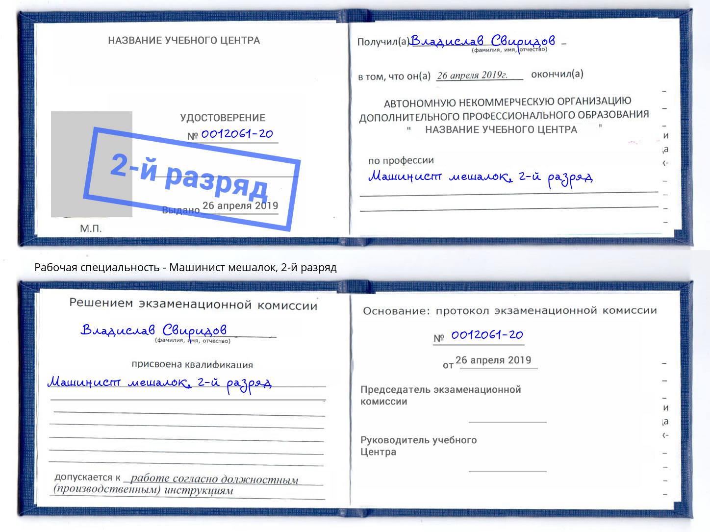 корочка 2-й разряд Машинист мешалок Зеленодольск