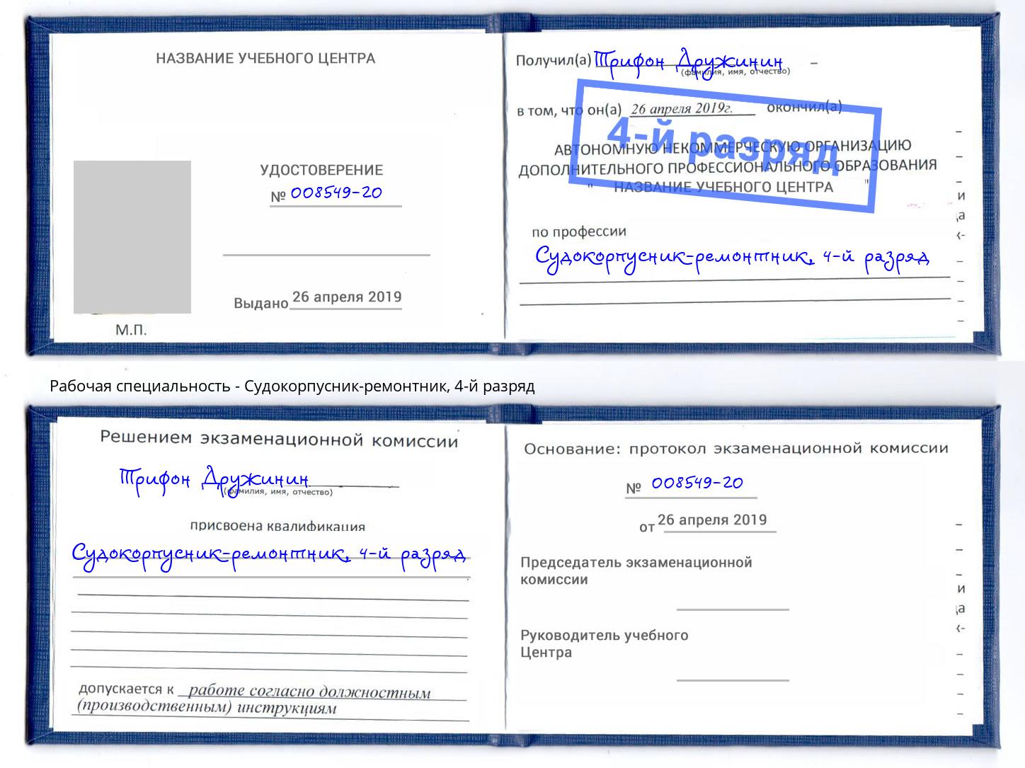 корочка 4-й разряд Судокорпусник-ремонтник Зеленодольск