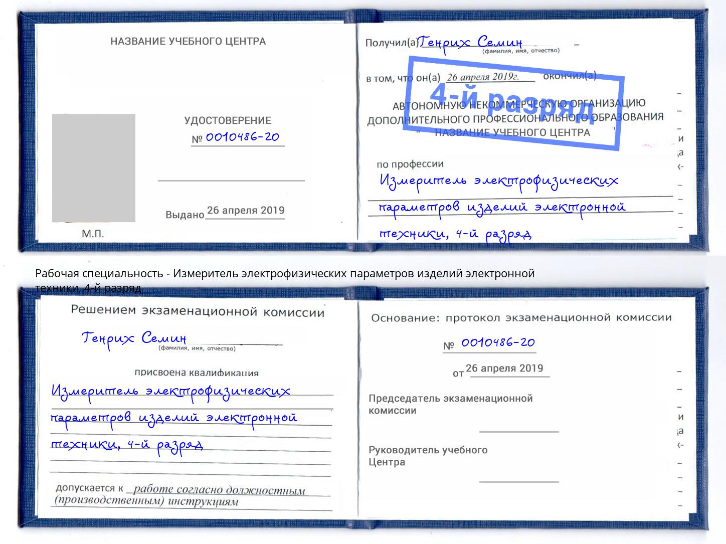 корочка 4-й разряд Измеритель электрофизических параметров изделий электронной техники Зеленодольск