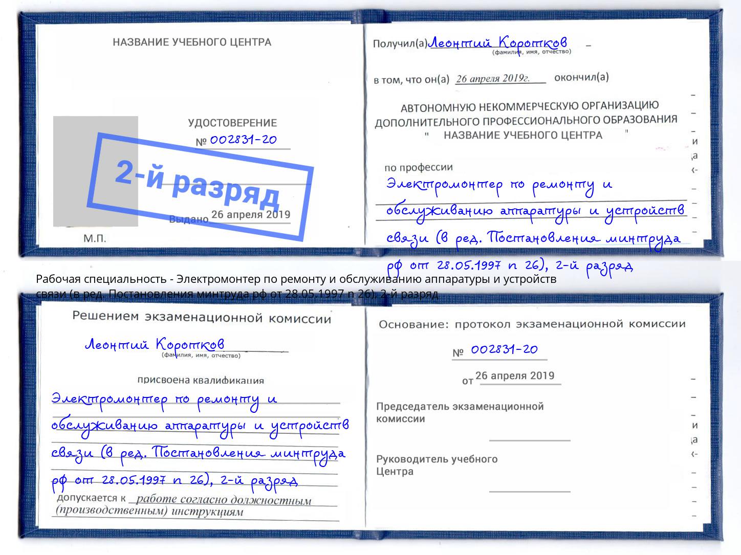 корочка 2-й разряд Электромонтер по ремонту и обслуживанию аппаратуры и устройств связи (в ред. Постановления минтруда рф от 28.05.1997 n 26) Зеленодольск