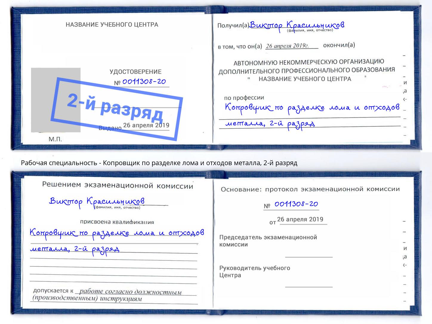 корочка 2-й разряд Копровщик по разделке лома и отходов металла Зеленодольск