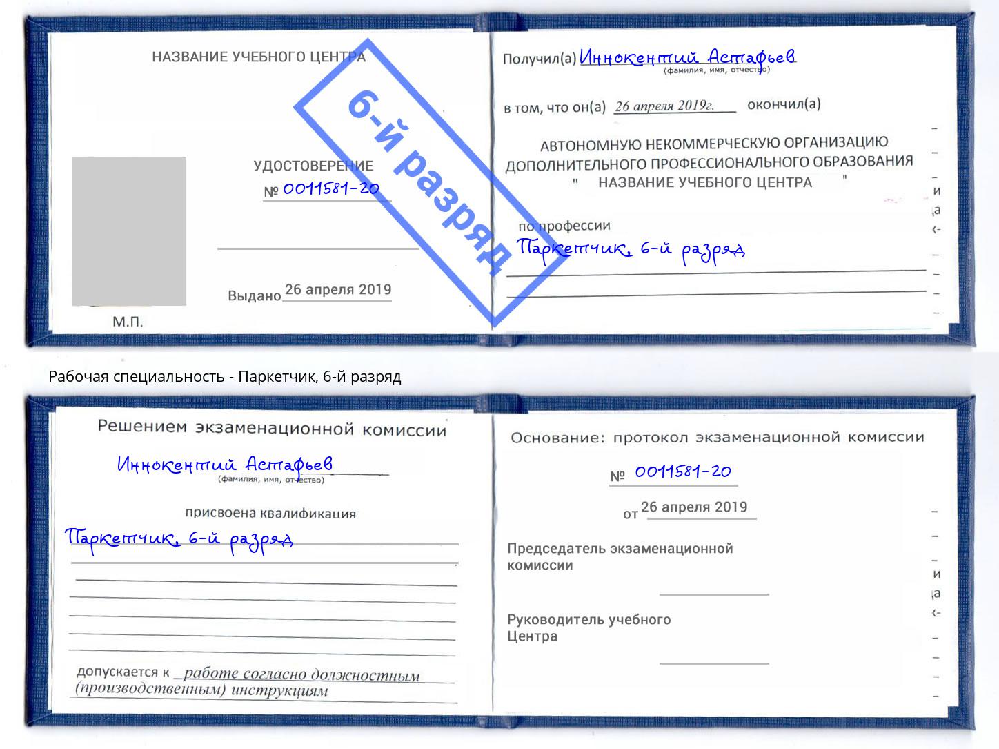 корочка 6-й разряд Паркетчик Зеленодольск
