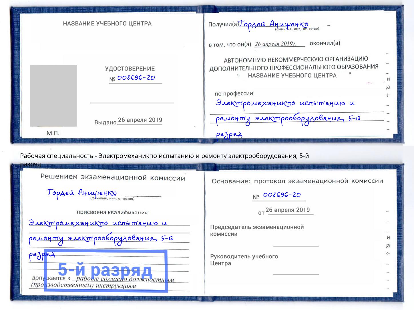 корочка 5-й разряд Электромеханикпо испытанию и ремонту электрооборудования Зеленодольск