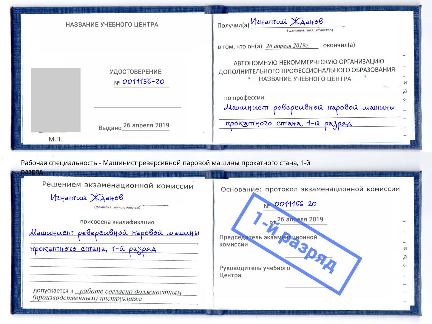 корочка 1-й разряд Машинист реверсивной паровой машины прокатного стана Зеленодольск