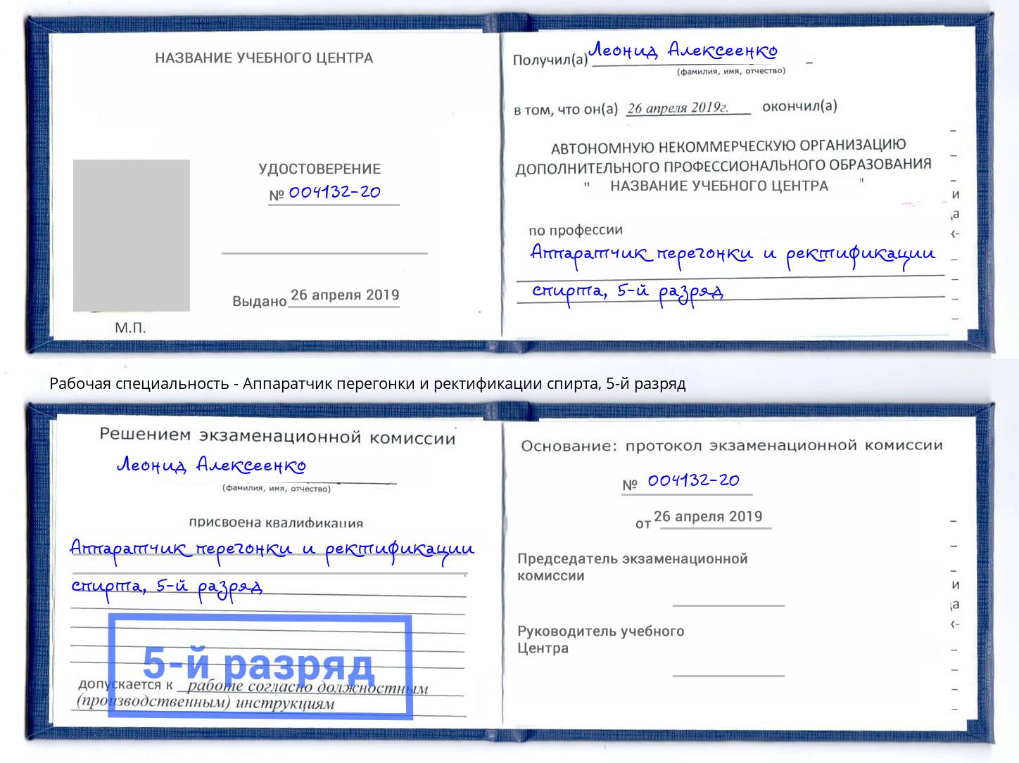 корочка 5-й разряд Аппаратчик перегонки и ректификации спирта Зеленодольск