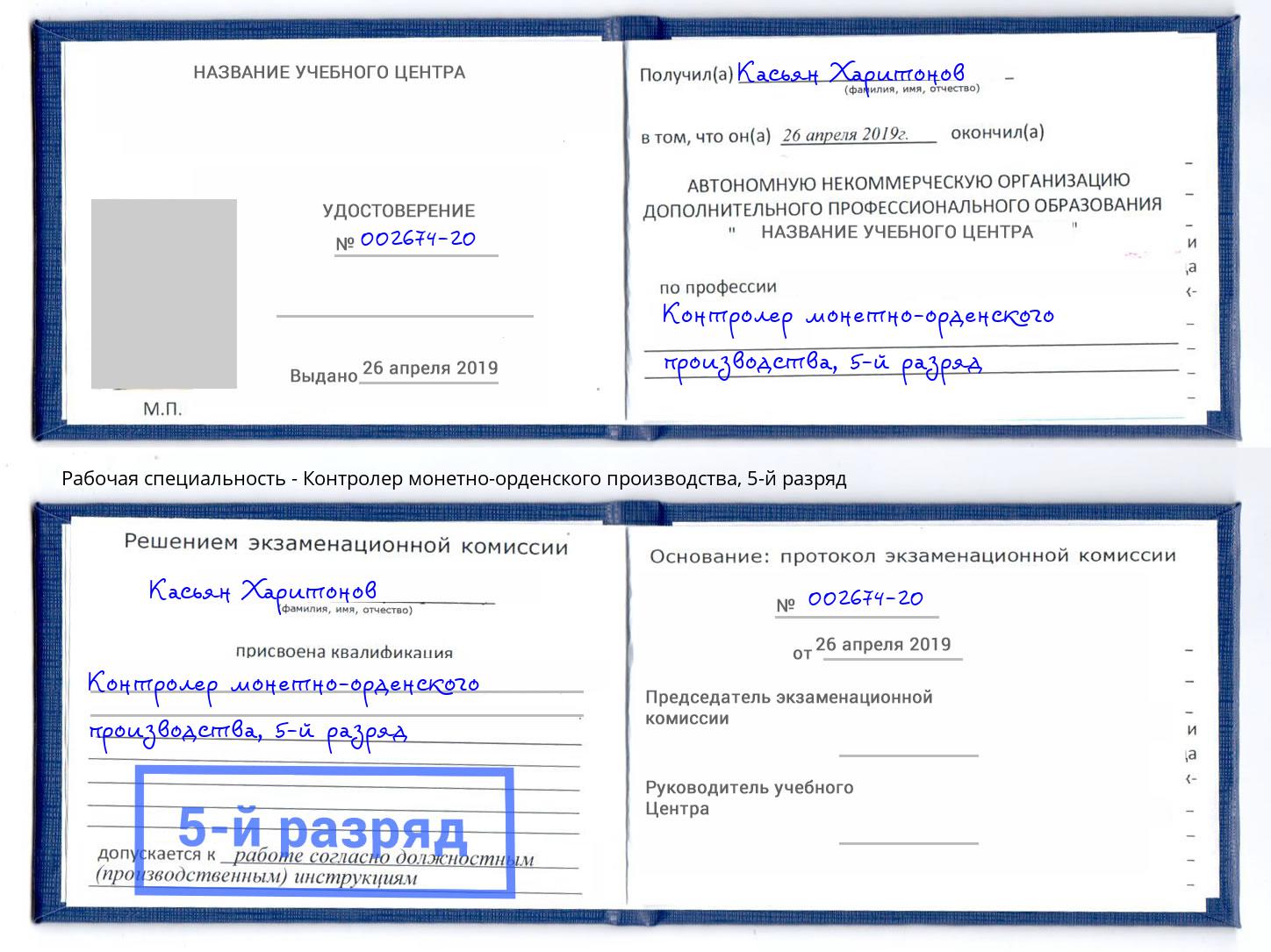 корочка 5-й разряд Контролер монетно-орденского производства Зеленодольск