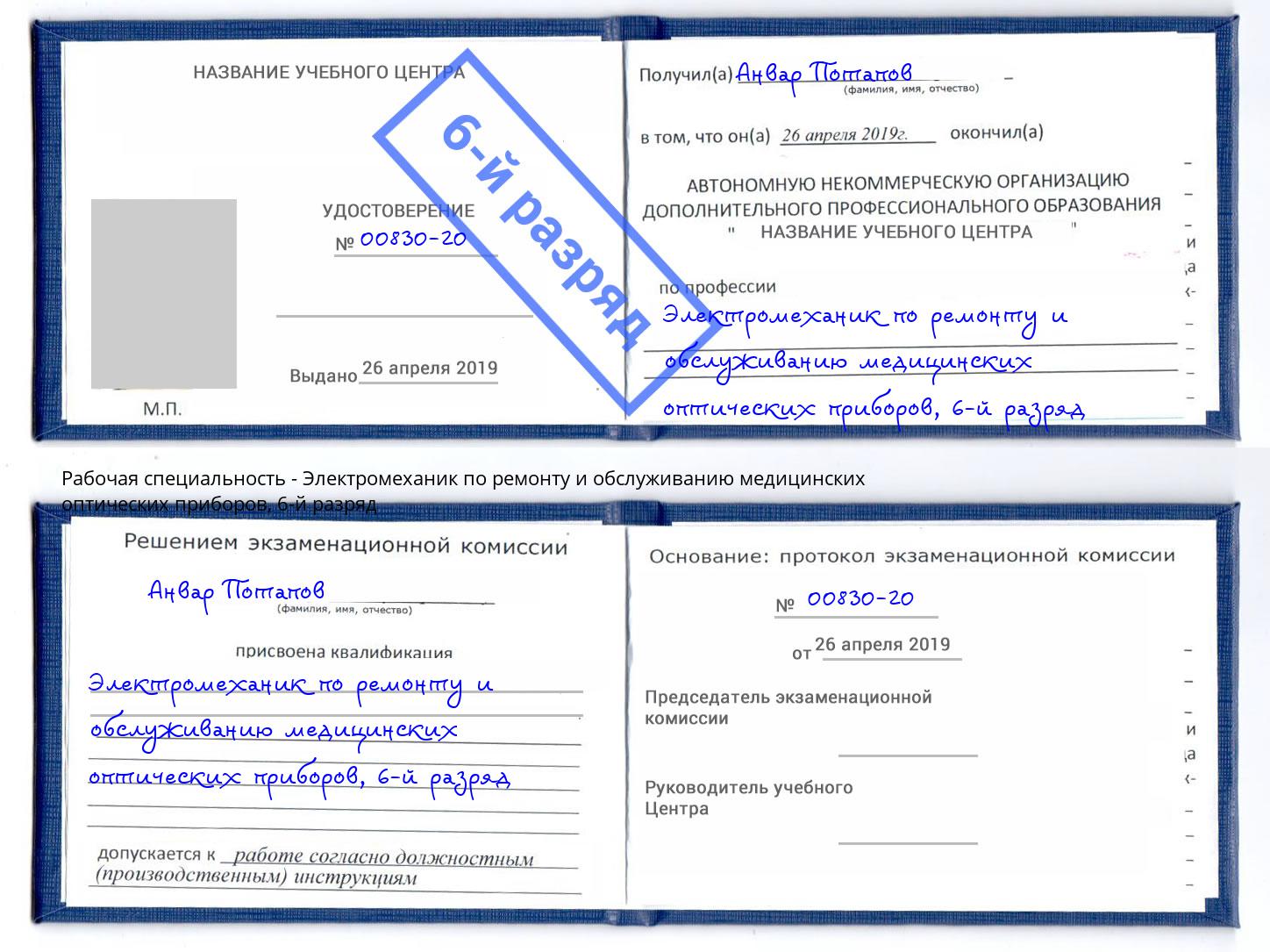 корочка 6-й разряд Электромеханик по ремонту и обслуживанию медицинских оптических приборов Зеленодольск