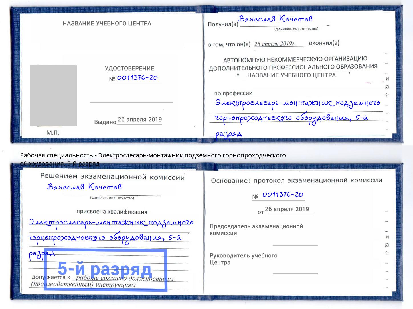 корочка 5-й разряд Электрослесарь-монтажник подземного горнопроходческого оборудования Зеленодольск