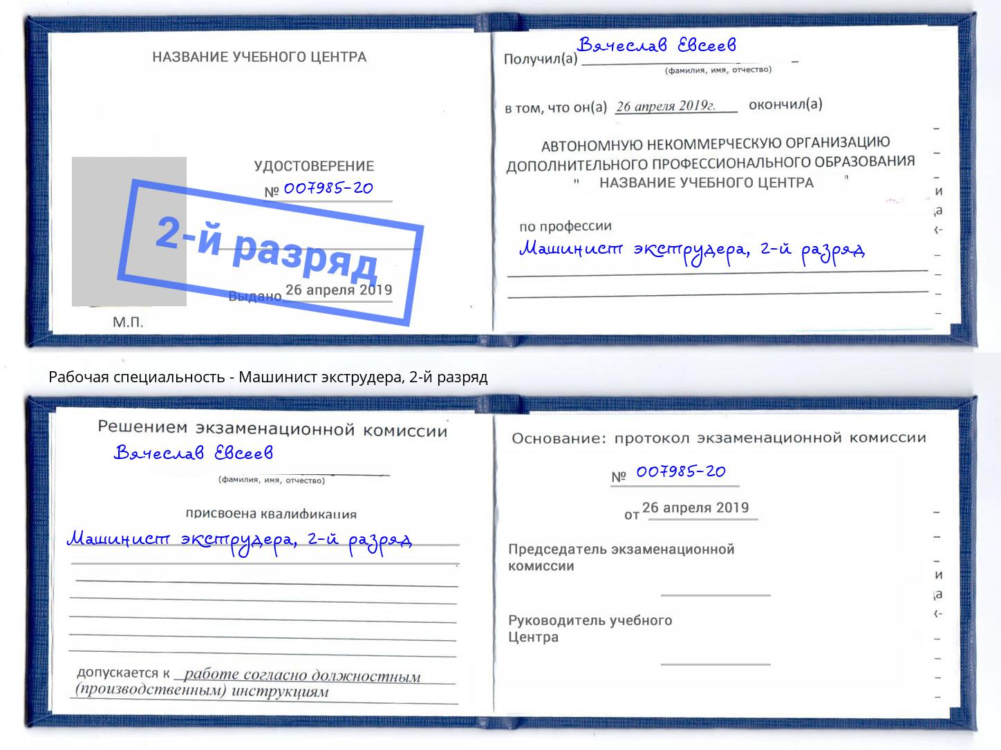корочка 2-й разряд Машинист экструдера Зеленодольск