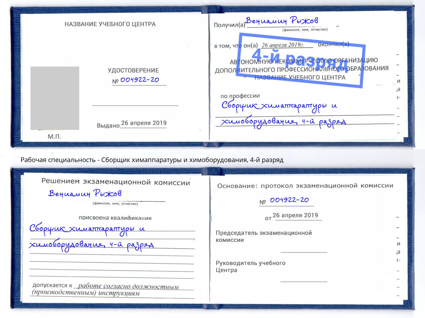 корочка 4-й разряд Сборщик химаппаратуры и химоборудования Зеленодольск