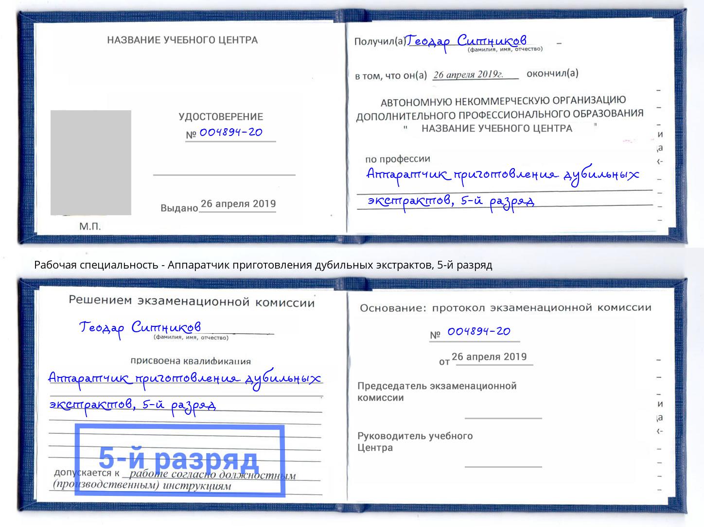 корочка 5-й разряд Аппаратчик приготовления дубильных экстрактов Зеленодольск