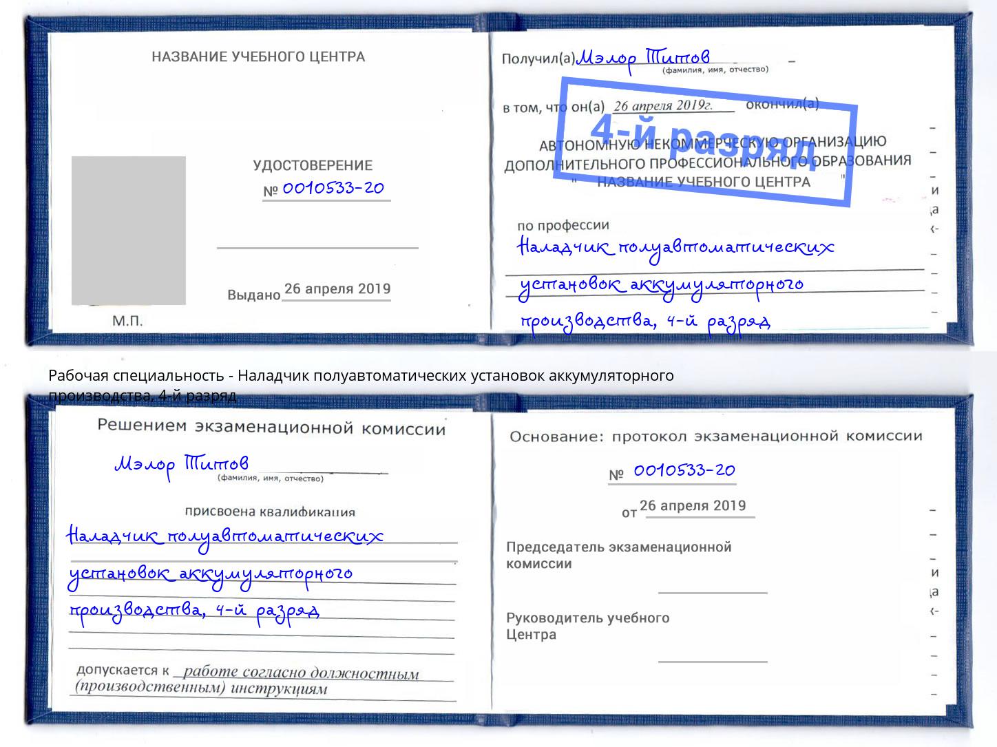 корочка 4-й разряд Наладчик полуавтоматических установок аккумуляторного производства Зеленодольск