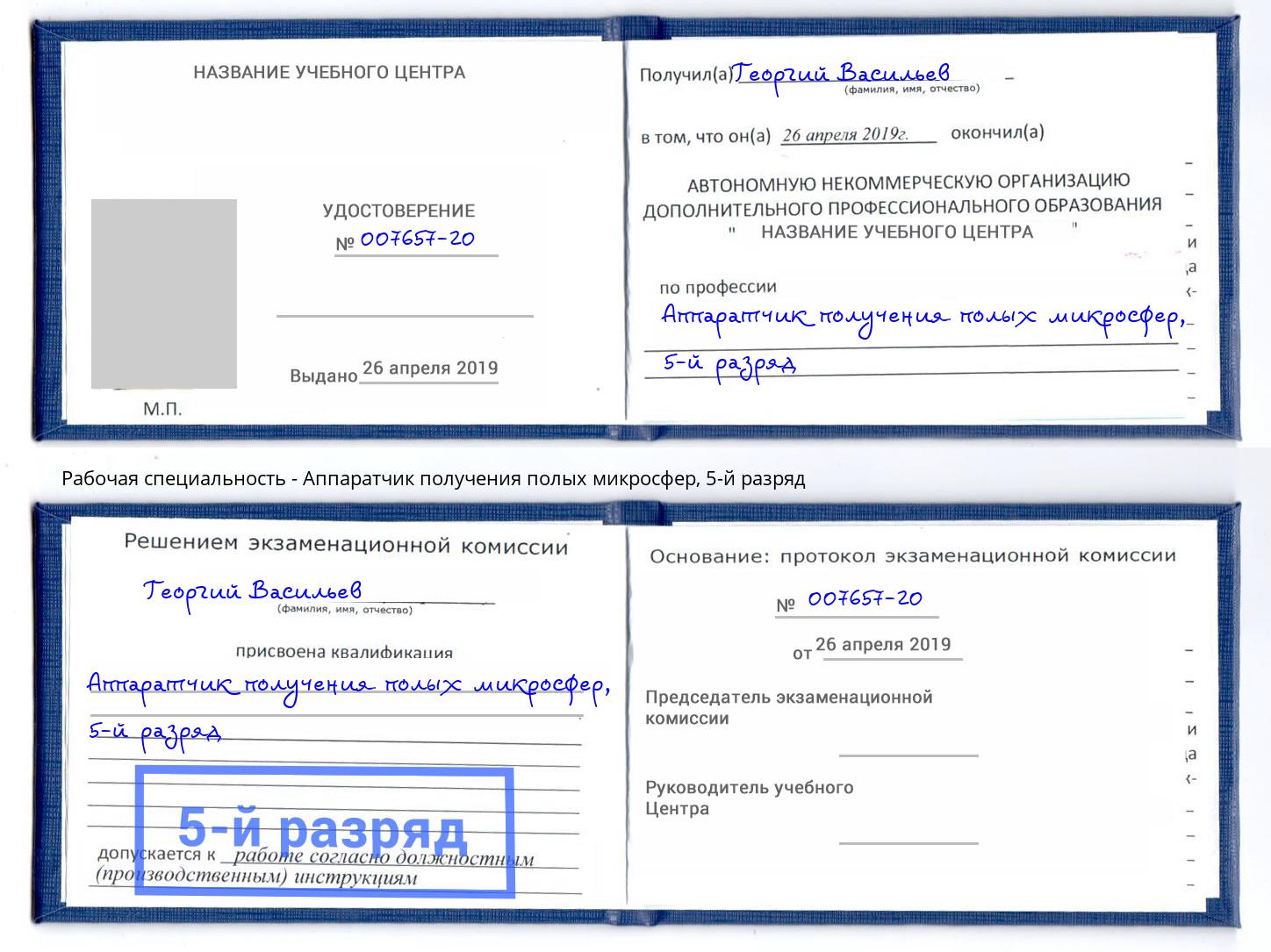 корочка 5-й разряд Аппаратчик получения полых микросфер Зеленодольск