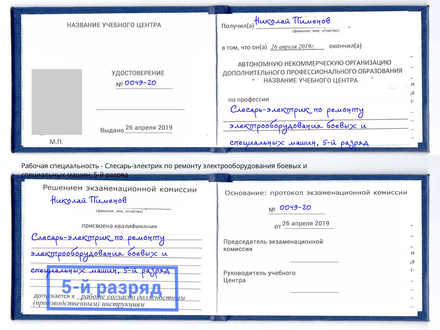 корочка 5-й разряд Слесарь-электрик по ремонту электрооборудования боевых и специальных машин Зеленодольск